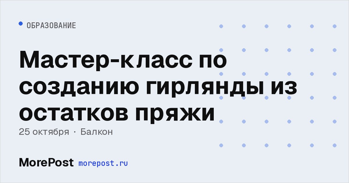 Афиша «Мастер-класс по созданию гирлянды из остатков пряжи»