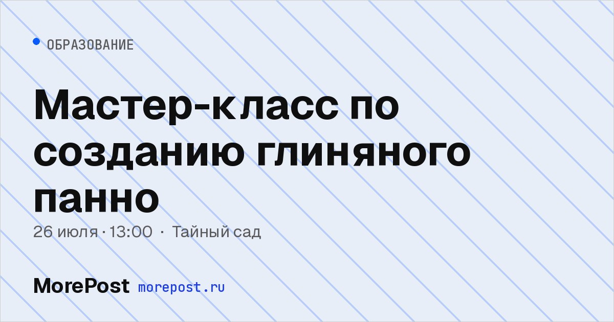 Афиша «Мастер-класс по созданию глиняного панно»