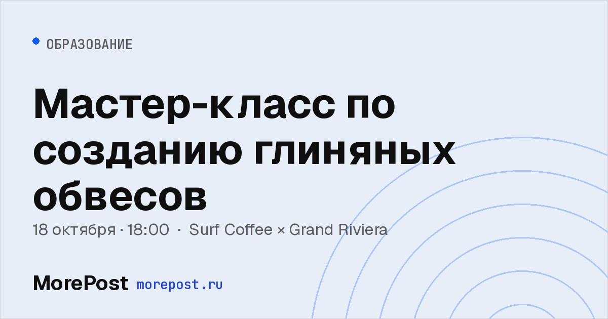 Афиша «Мастер-класс по созданию глиняных обвесов»