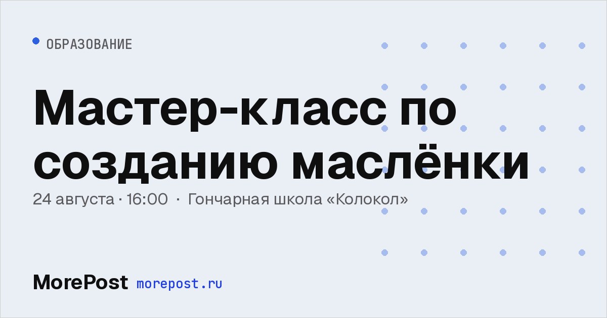 Афиша «Мастер-класс по созданию маслёнки»