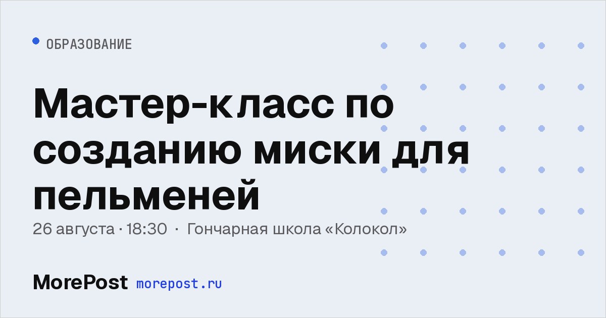 Афиша «Мастер-класс по созданию миски для пельменей»