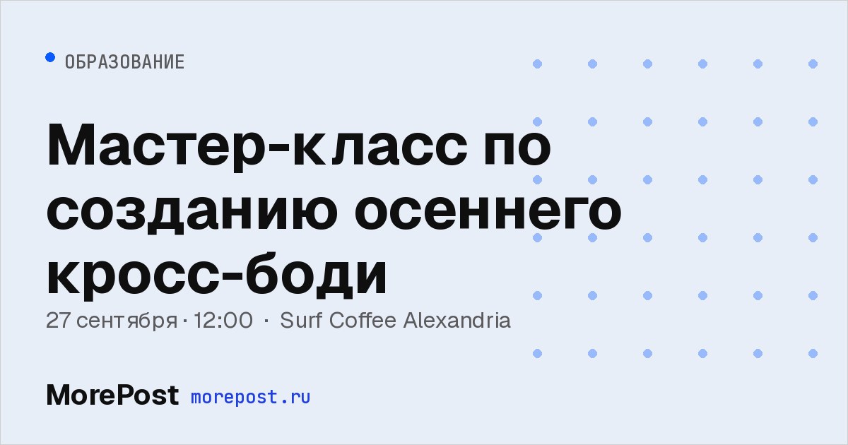 Афиша «Мастер-класс по созданию осеннего кросс-боди»