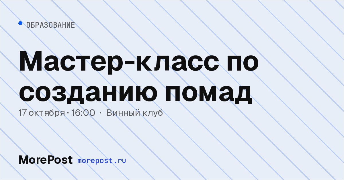 Афиша «Мастер-класс по созданию помад»