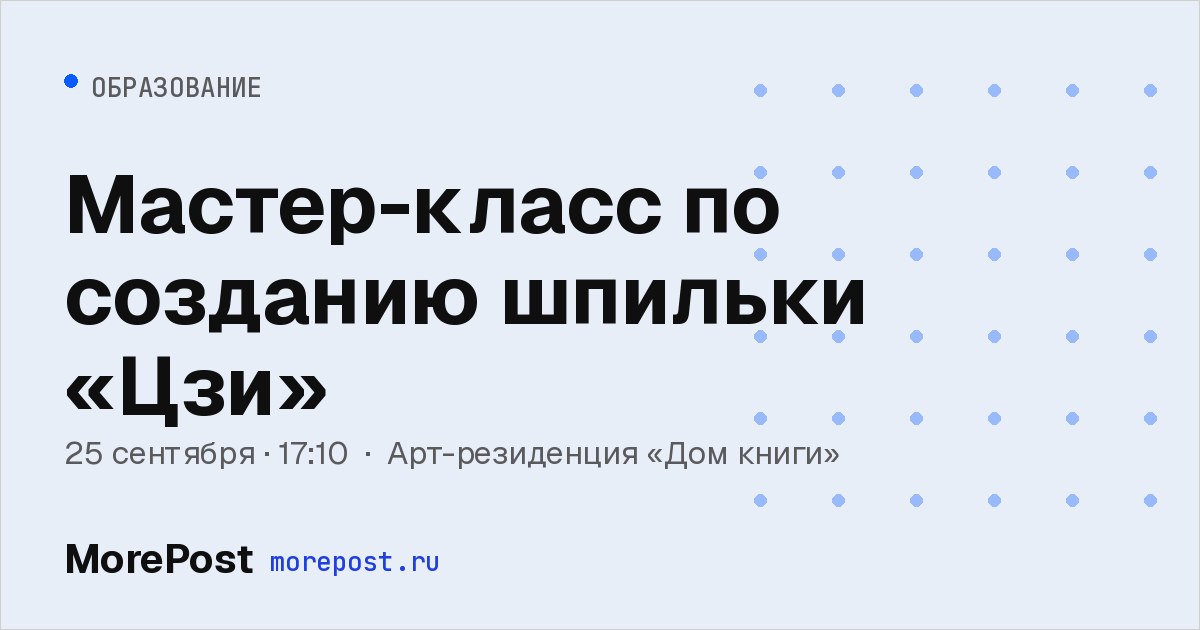 Афиша «Мастер-класс по созданию шпильки «Цзи»»