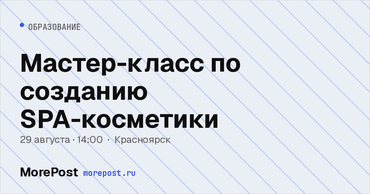Афиша «Мастер-класс по созданию SPA-косметики»