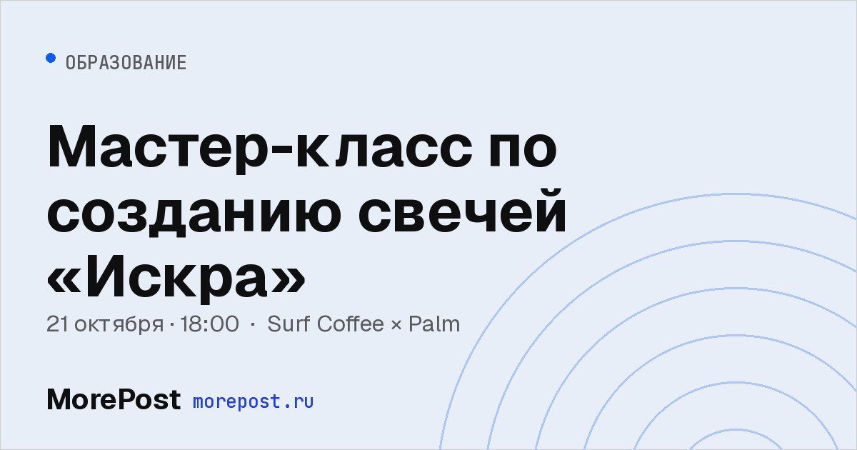 Афиша «Мастер-класс по созданию свечей «Искра»»