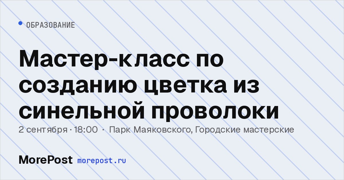 Афиша «Мастер-класс по созданию цветка из синельной проволоки»