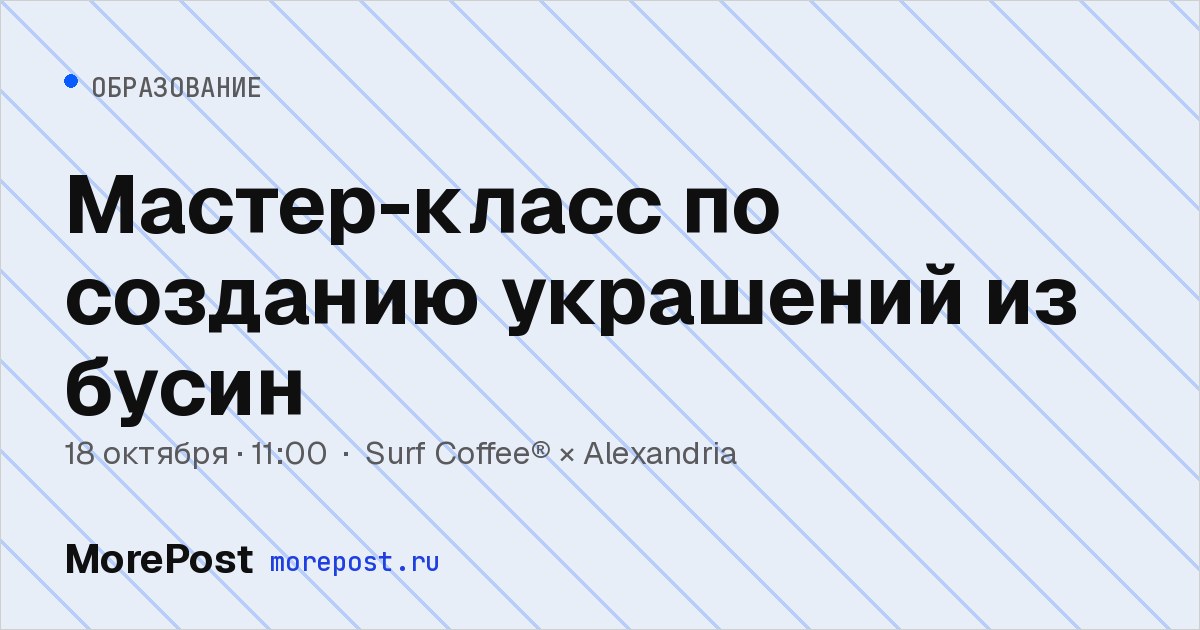 Афиша «Мастер-класс по созданию украшений из бусин»