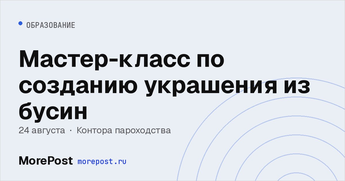 Афиша «Мастер-класс по созданию украшения из бусин»
