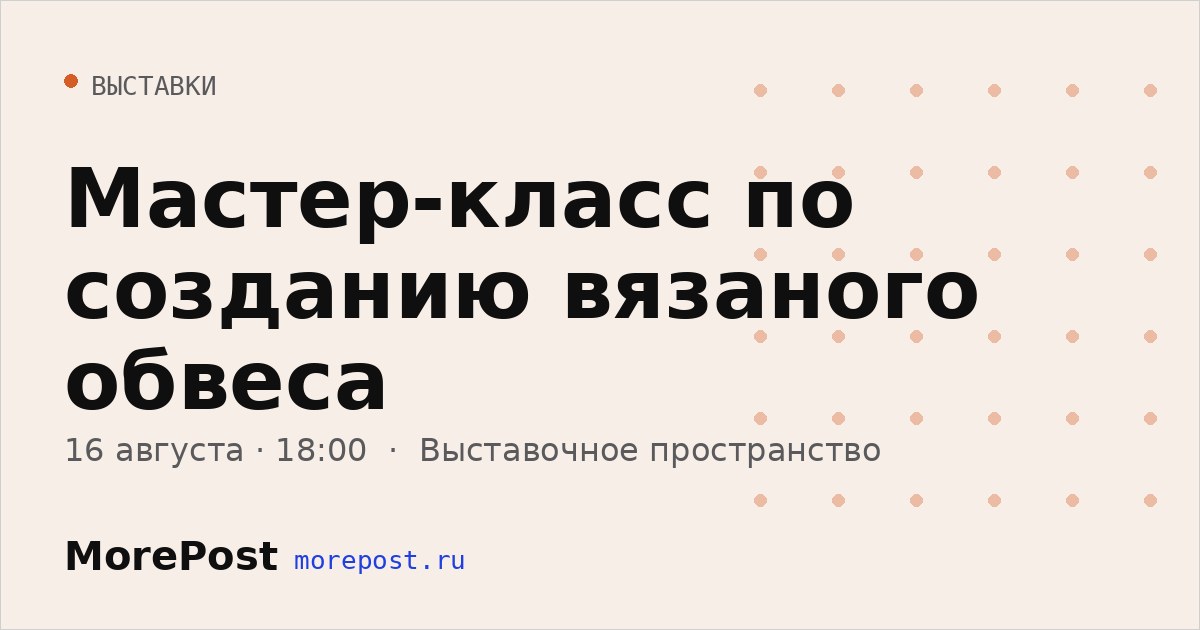 Афиша «Мастер-класс по созданию вязаного обвеса»