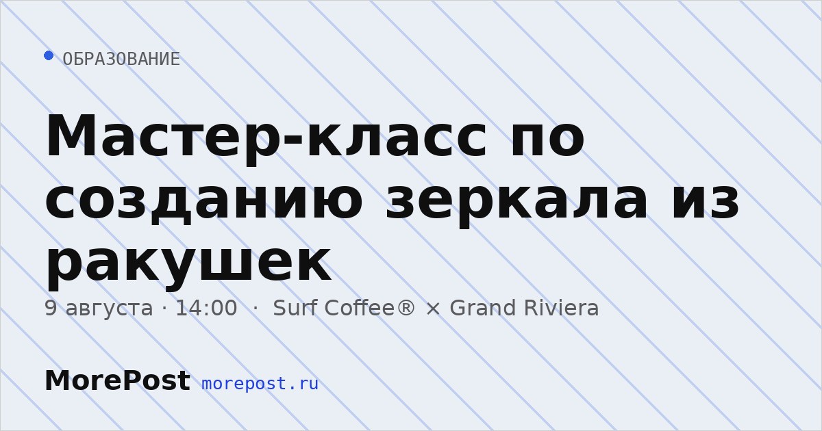 Афиша «Мастер-класс по созданию зеркала из ракушек»