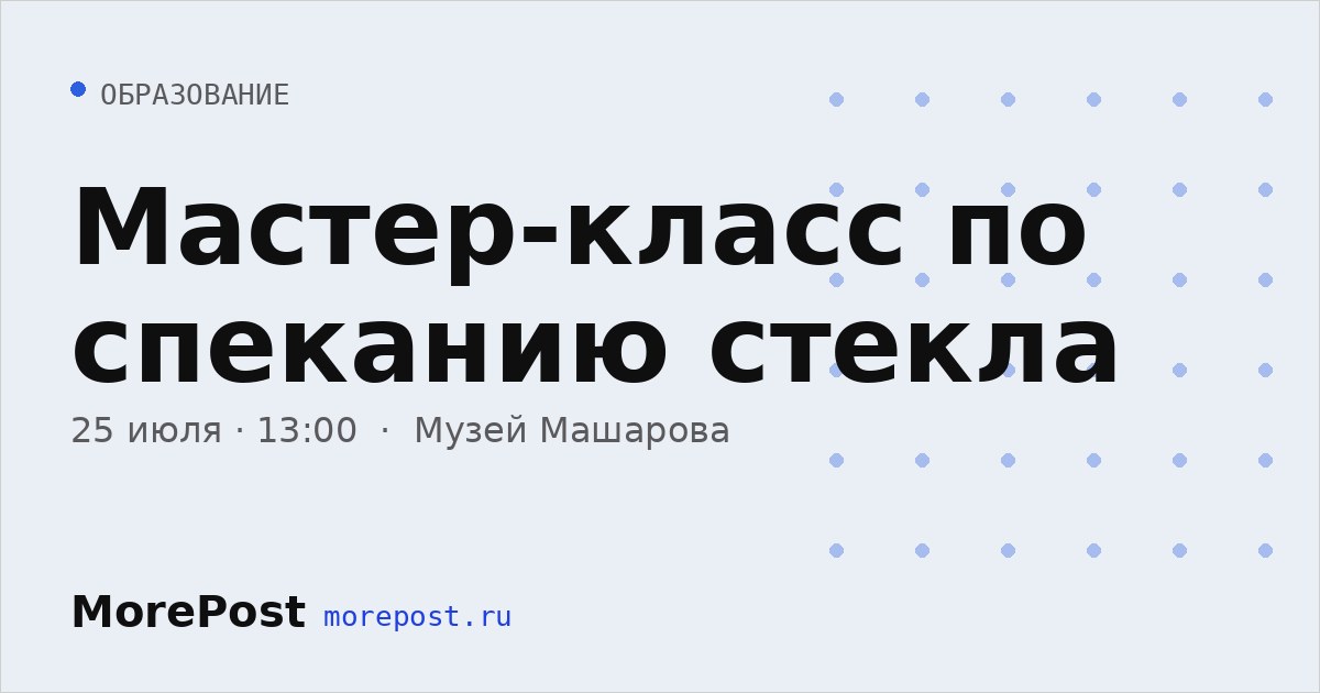 Афиша «Мастер-класс по спеканию стекла»