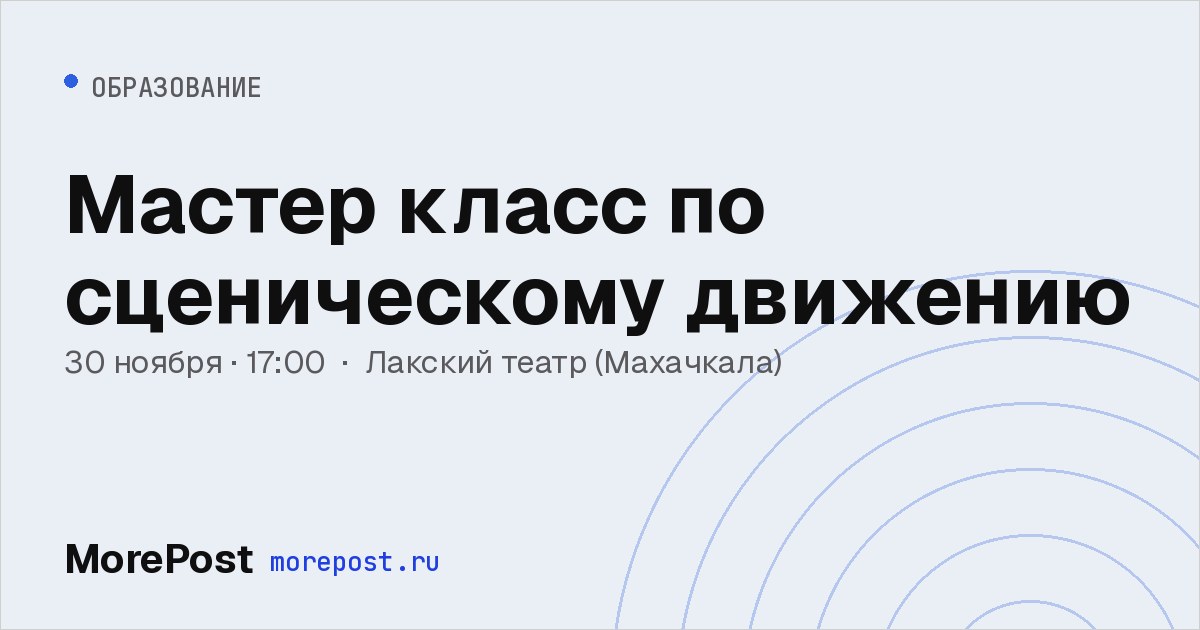 Афиша «Мастер класс по сценическому движению»