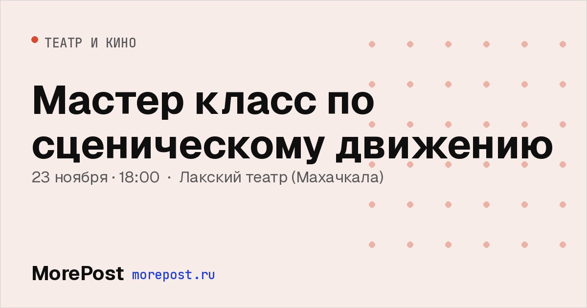 Афиша «Мастер класс по сценическому движению»