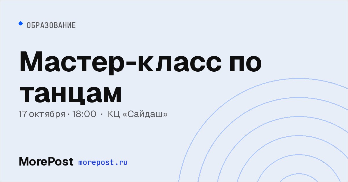 Афиша «Мастер-класс по танцам»