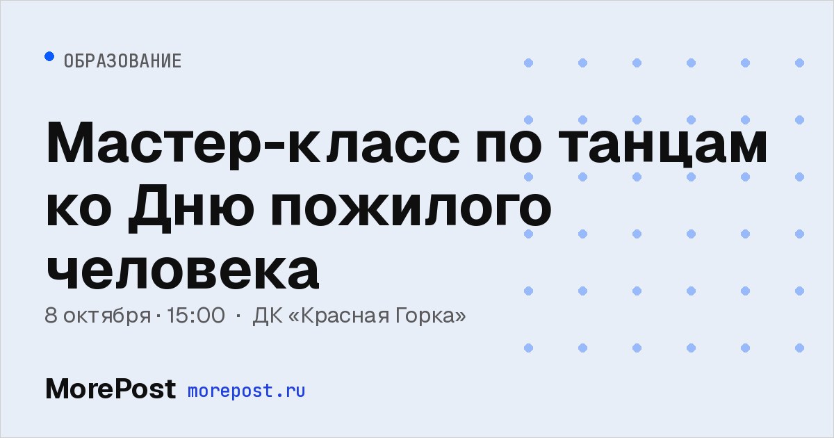 Афиша «Мастер-класс по танцам ко Дню пожилого человека»