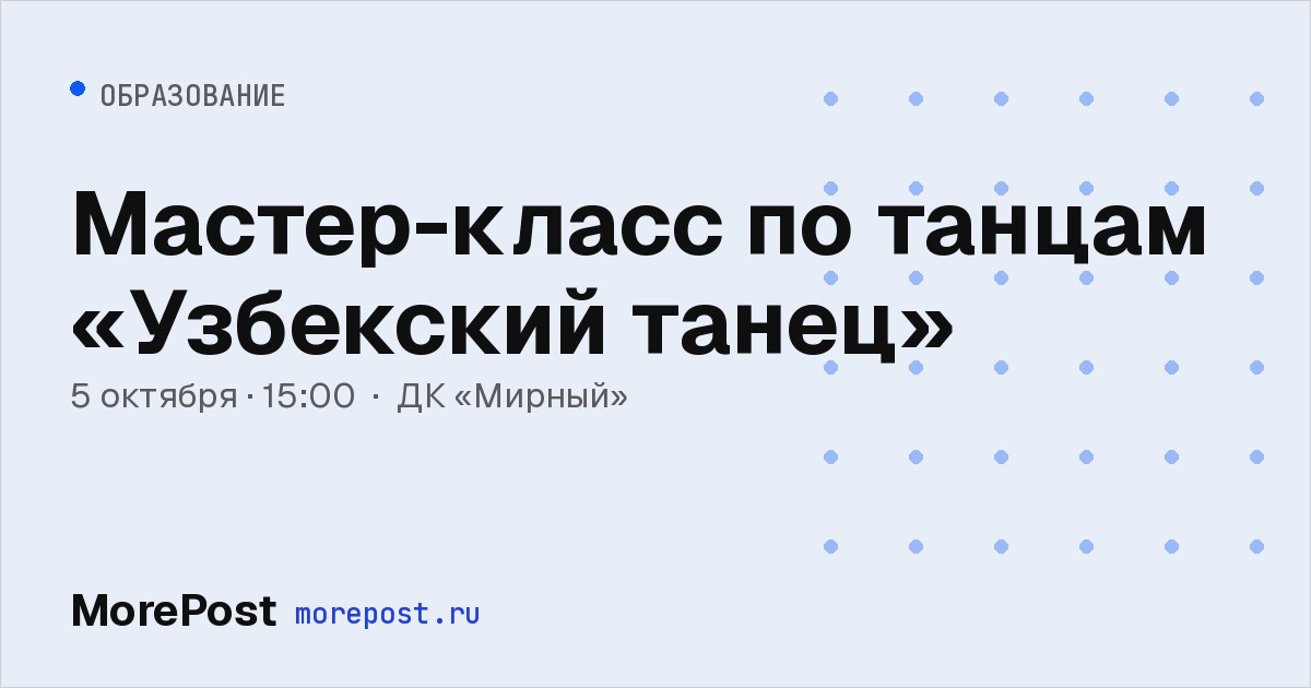 Афиша «Мастер-класс по танцам «Узбекский танец»»