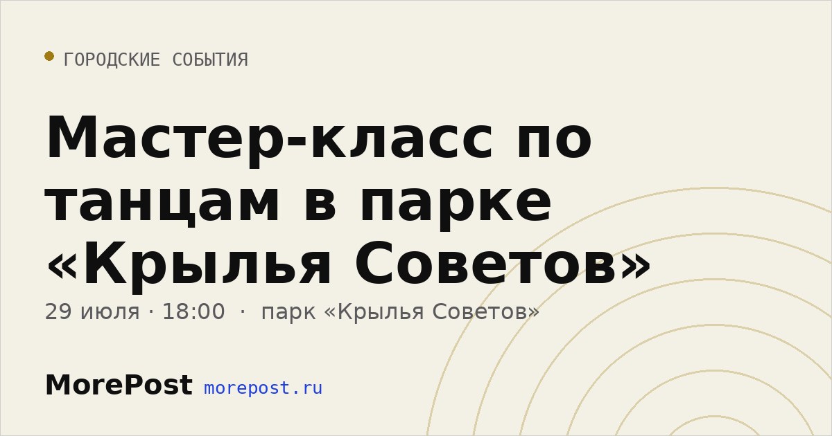 Афиша «Мастер-класс по танцам в парке «Крылья Советов»»