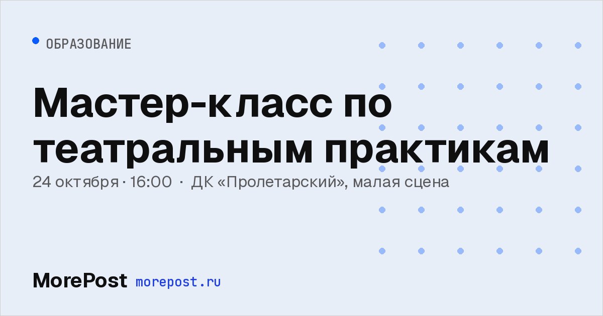 Афиша «Мастер-класс по театральным практикам»