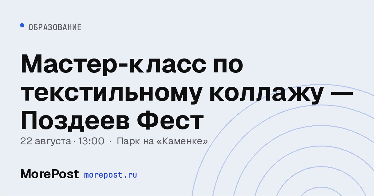 Афиша «Мастер-класс по текстильному коллажу — Поздеев Фест»
