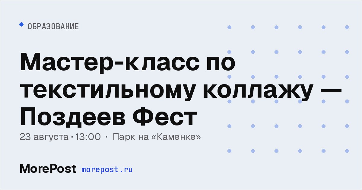 Афиша «Мастер-класс по текстильному коллажу — Поздеев Фест»