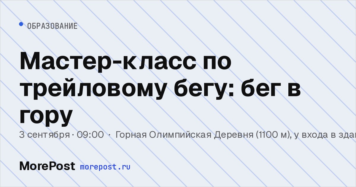 Афиша «Мастер-класс по трейловому бегу: бег в гору»