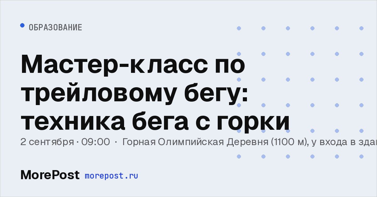 Афиша «Мастер-класс по трейловому бегу: техника бега с горки»