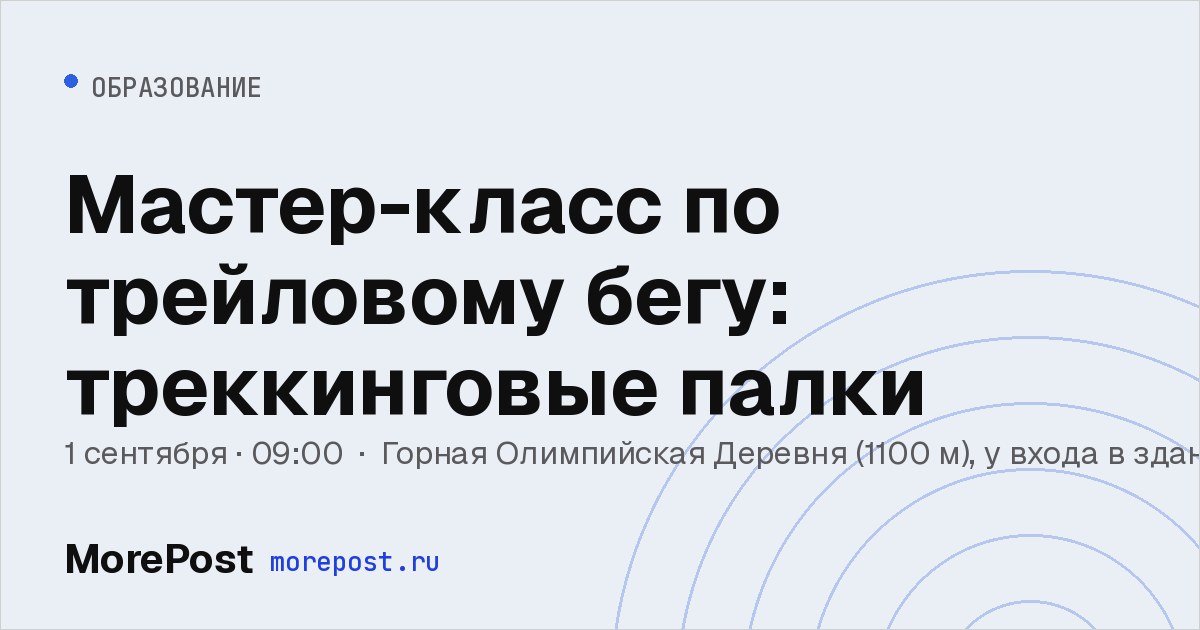 Афиша «Мастер-класс по трейловому бегу: треккинговые палки»