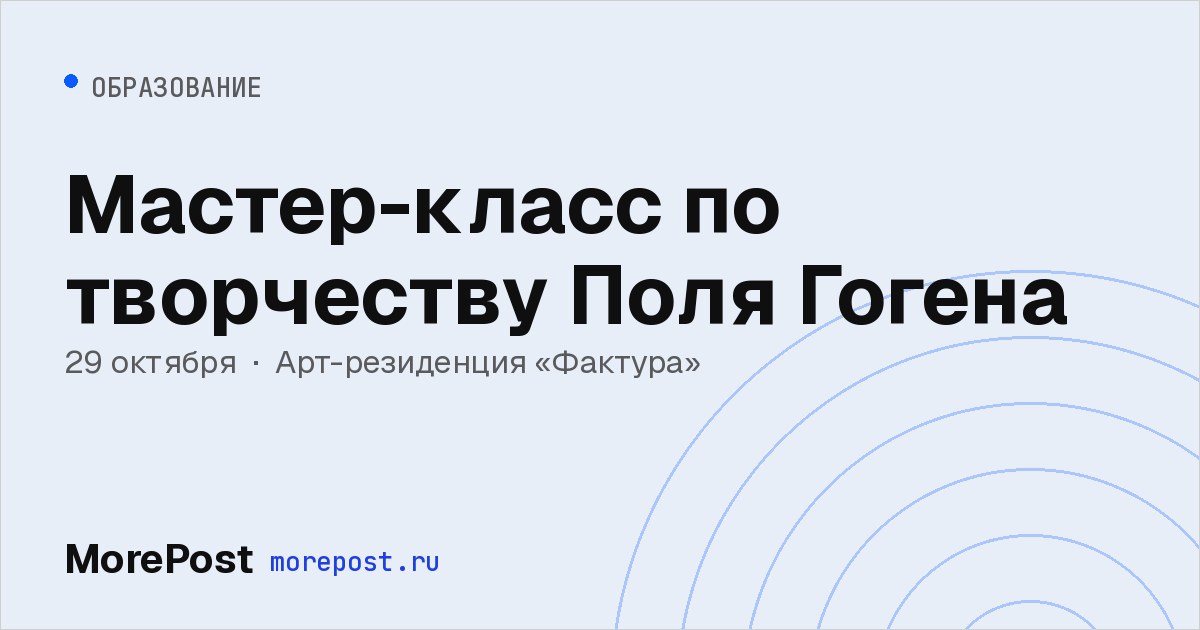 Афиша «Мастер-класс по творчеству Поля Гогена»