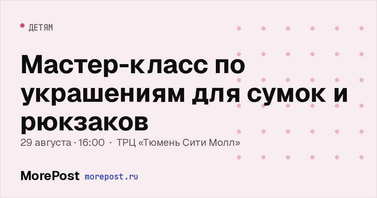 Афиша «Мастер-класс по украшениям для сумок и рюкзаков»