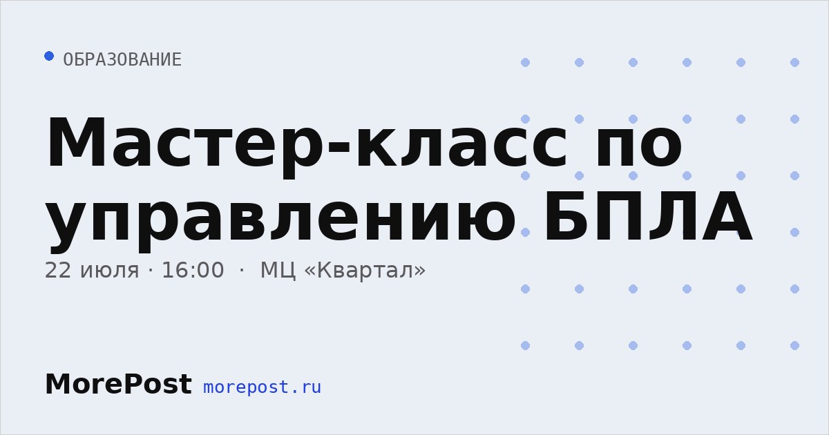 Афиша «Мастер-класс по управлению БПЛА»