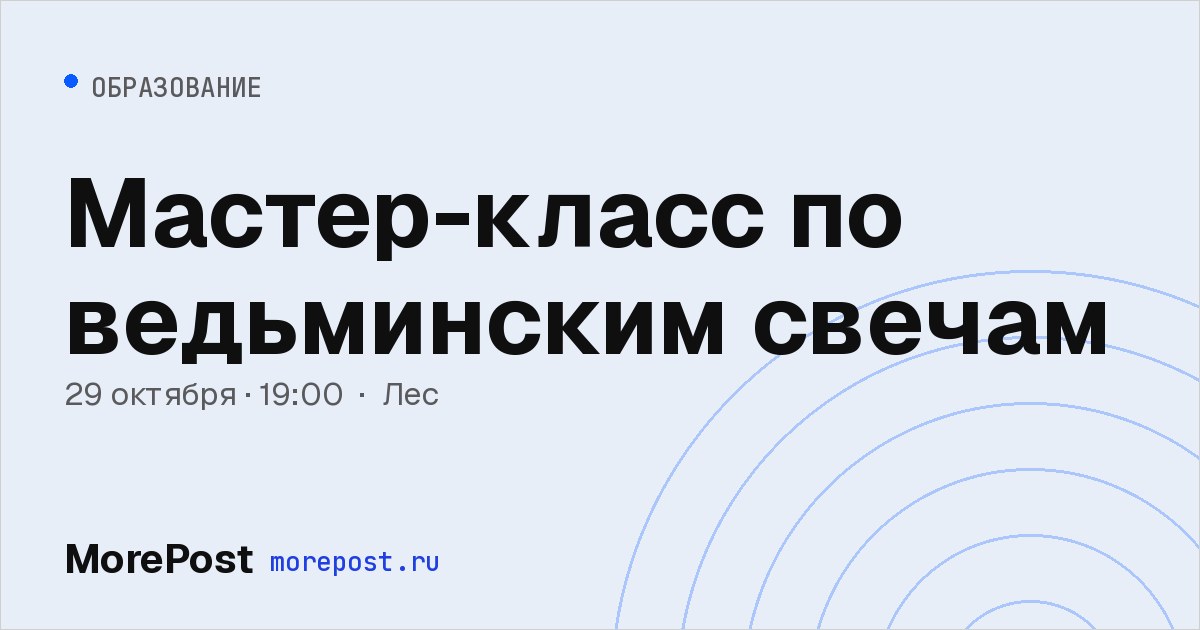 Афиша «Мастер-класс по ведьминским свечам»