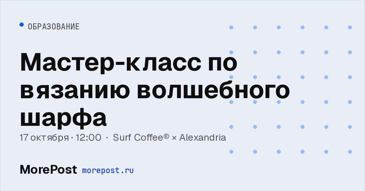 Афиша «Мастер-класс по вязанию волшебного шарфа»