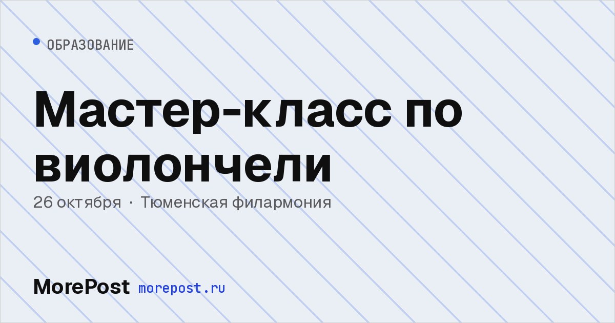Афиша «Мастер-класс по виолончели»