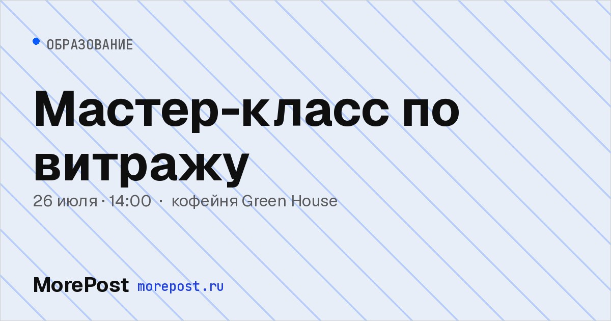 Афиша «Мастер-класс по витражу»