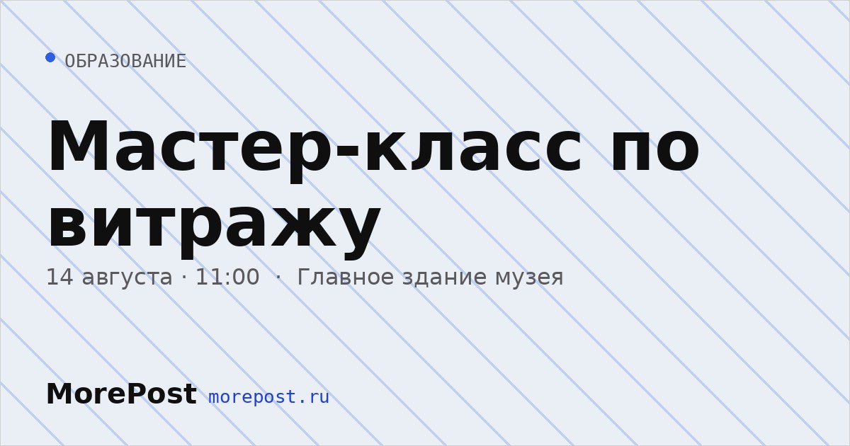 Афиша «Мастер-класс по витражу»