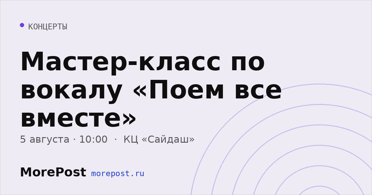 Афиша «Мастер-класс по вокалу «Поем все вместе»»