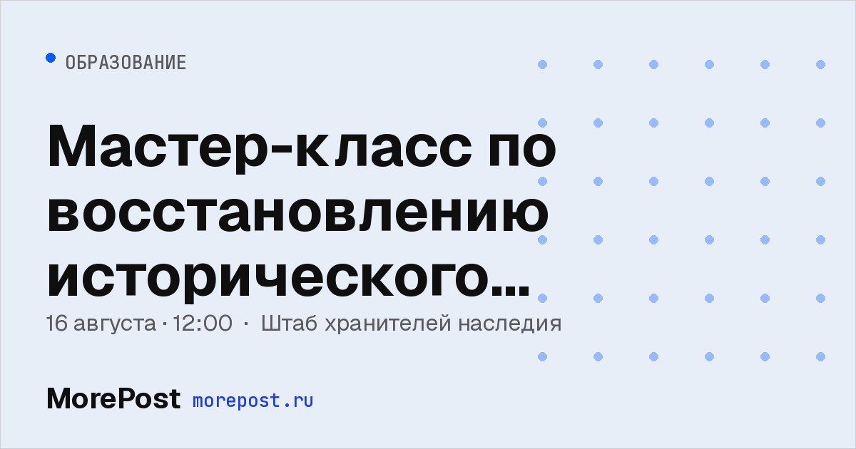 Афиша «Мастер-класс по восстановлению исторического наличника»
