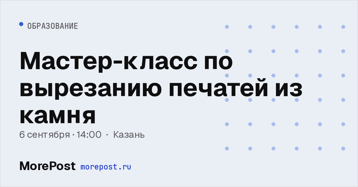 Афиша «Мастер-класс по вырезанию печатей из камня»