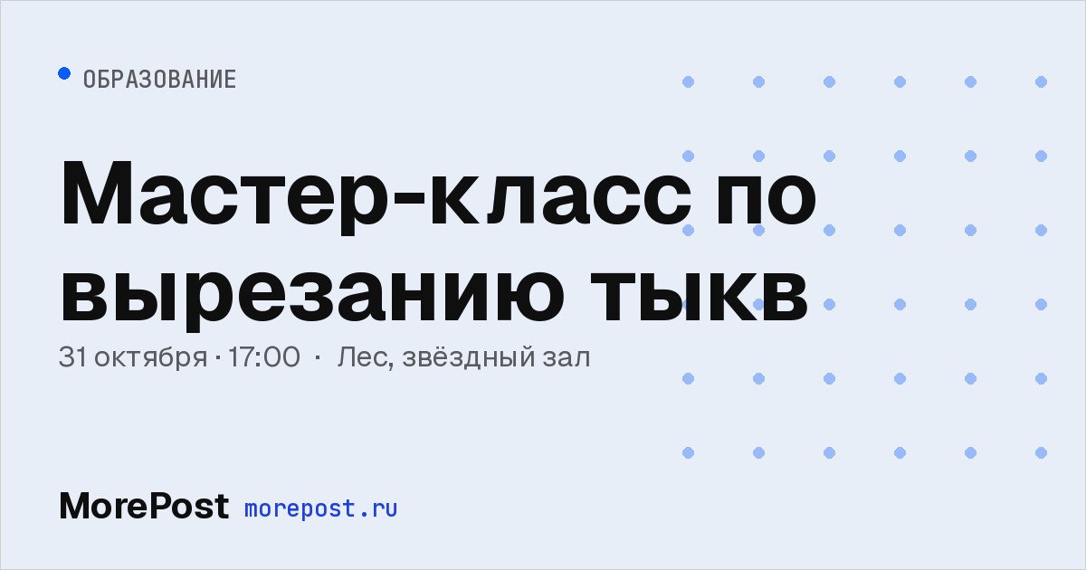 Афиша «Мастер-класс по вырезанию тыкв»
