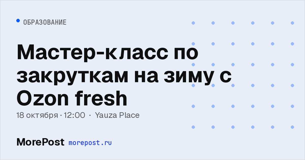 Афиша «Мастер-класс по закруткам на зиму с Ozon fresh»