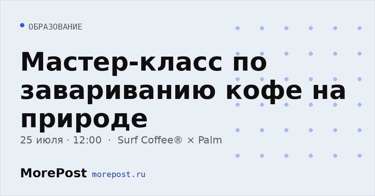 Афиша «Мастер-класс по завариванию кофе на природе»