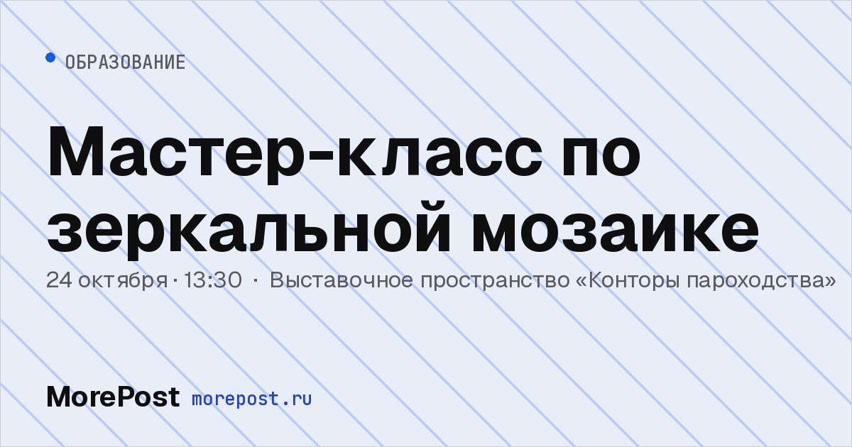 Афиша «Мастер-класс по зеркальной мозаике»