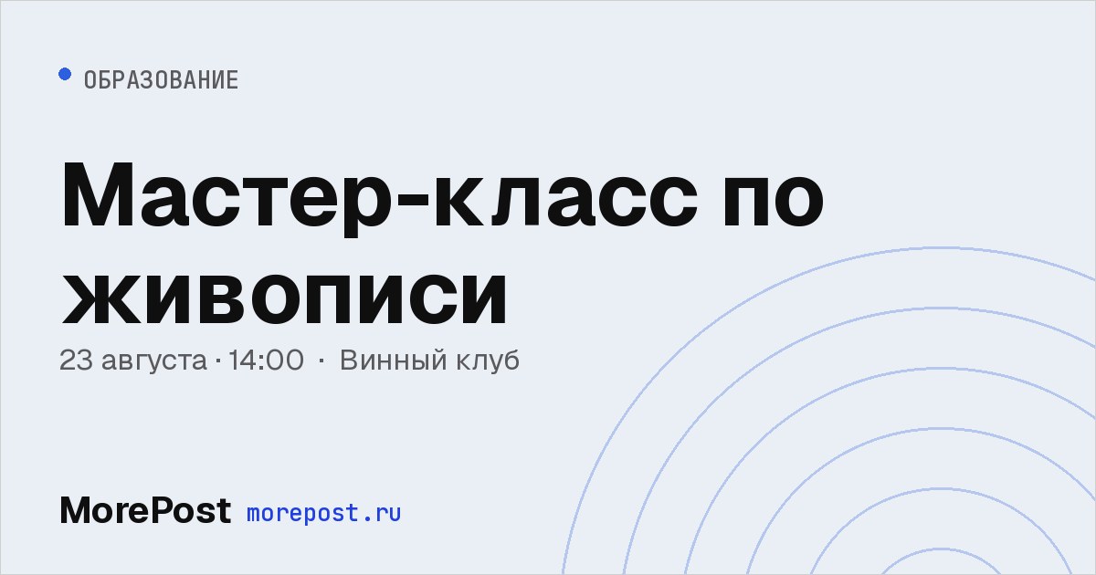 Афиша «Мастер-класс по живописи»