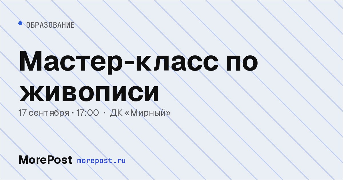 Афиша «Мастер-класс по живописи»