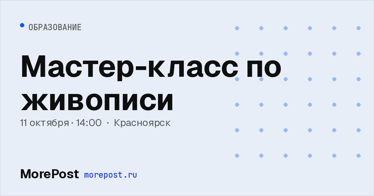 Афиша «Мастер-класс по живописи»