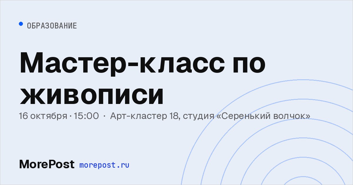 Афиша «Мастер-класс по живописи»