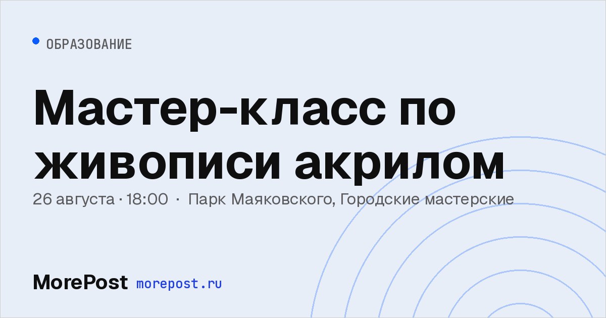 Афиша «Мастер-класс по живописи акрилом»