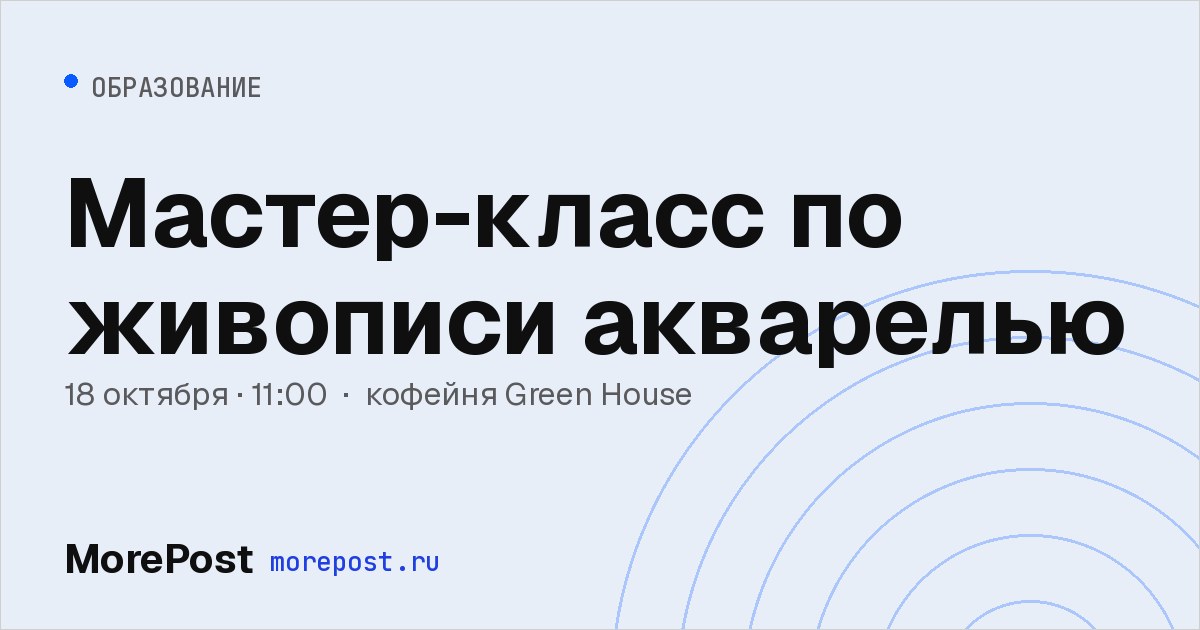 Афиша «Мастер-класс по живописи акварелью»