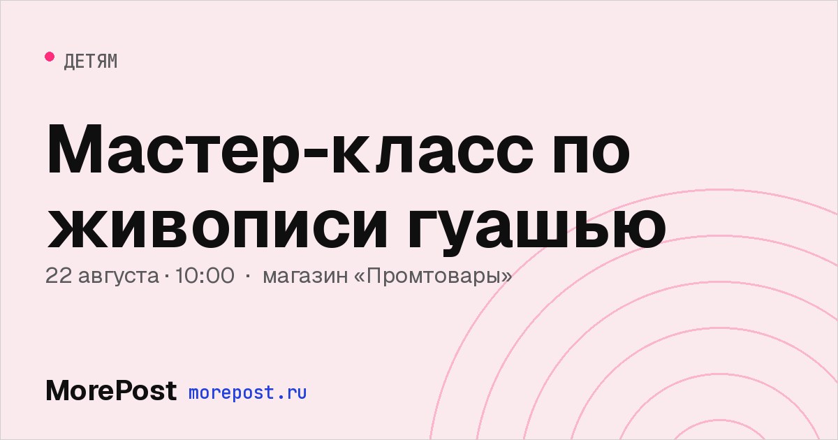 Афиша «Мастер-класс по живописи гуашью»